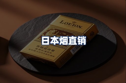 日本烟直销
